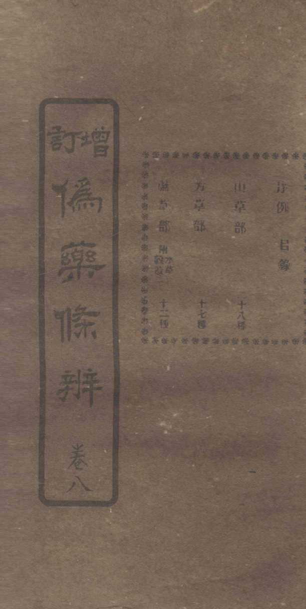 增订伪药条辨  卷4  中